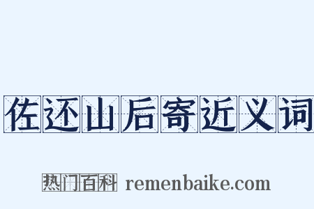 佐还山后寄近义词是什么意思的图片